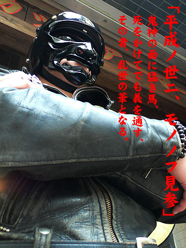 「平成ノ世ニ、モノノフ見参」　鬼神の面に猛き馬、死をかけてでも義を通す、その者、乱世の華となる。