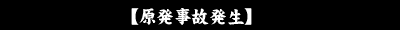 原発事故発生
