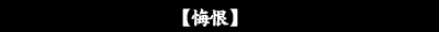 悔恨