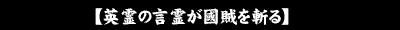 英霊の言霊が國賊を斬る
