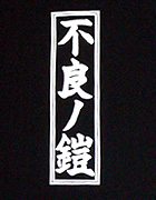 不良ノ鎧、千社札