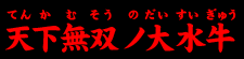 天下無双ノ大水牛(てんかむそうのだいすいぎゅう)