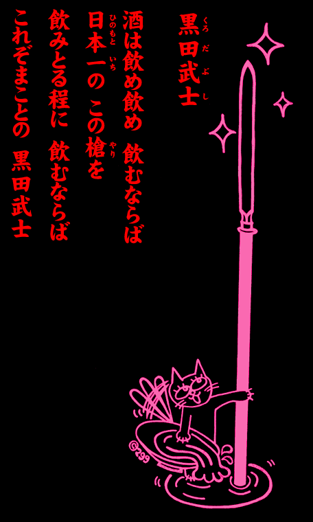 黒田武士　酒は飲め飲め　飲むならば　日本一の　この槍を　飲みとる程に　飲むならば　これぞまことの　黒田武士