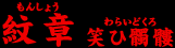 紋章(もんしょう)笑ひ髑髏(わらいどくろ)