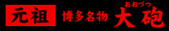 元祖博多名物 大砲(おおづつ)