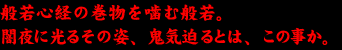 般若心経の巻物を噛む般若。闇夜に光るその姿、鬼気迫るとは、この事か。