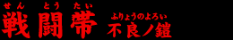 戦闘帯（せんとうたい）不良ノ鎧（ふりょうのよろい）