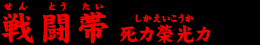戦闘帯(せんとうたい)死カ榮光カ(しかえいこうか)