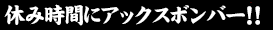 休み時間にアックスボンバー!!