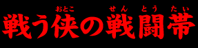 戦う侠(おとこ)の戦闘帯(せんとうたい)