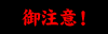 御注意!