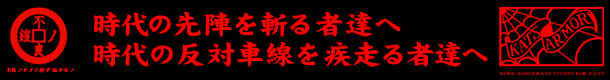 時代の先陣を斬る者達へ、時代の反対車線を疾走る者達へ