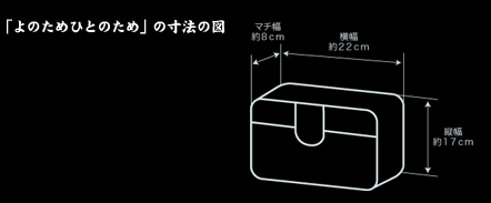 「よのためひとのため」の寸法の図